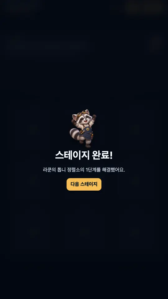 스테이지 완료 창. 팔을 든 너구리 정비공과 다음 스테이지 버튼이 보인다