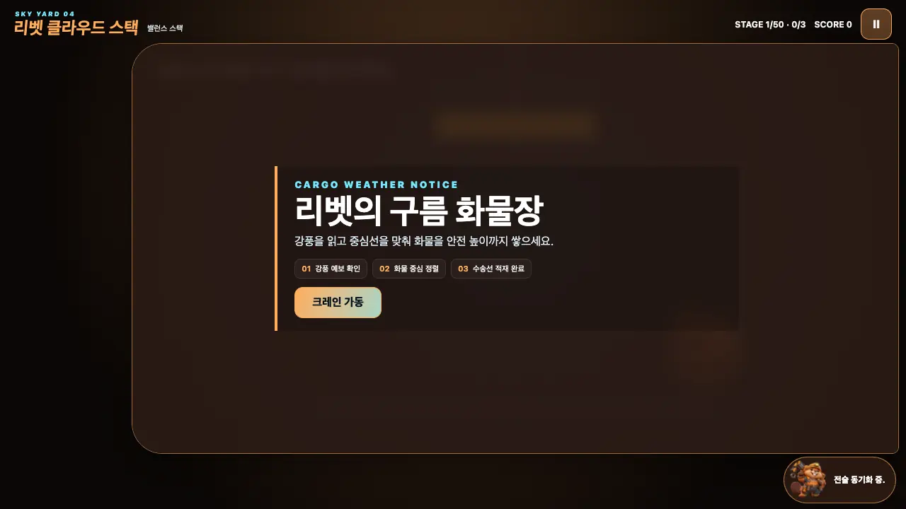 시작 카드. 리벳의 구름 화물장 제목과 세 단계 안내, 크레인 가동 버튼이 보인다