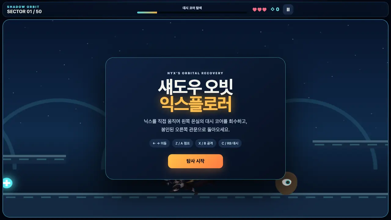 시작 카드. 섀도우 오빗 익스플로러 제목과 이동, 점프, 공격, 대시 안내, 탐사 시작 버튼이 보인다