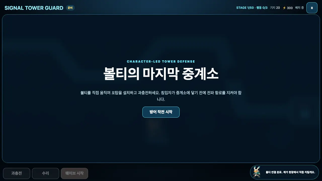 시작 카드. 볼티의 마지막 중계소 제목과 안내문, 방어 작전 시작 버튼이 어두운 판 위에 놓여 있다