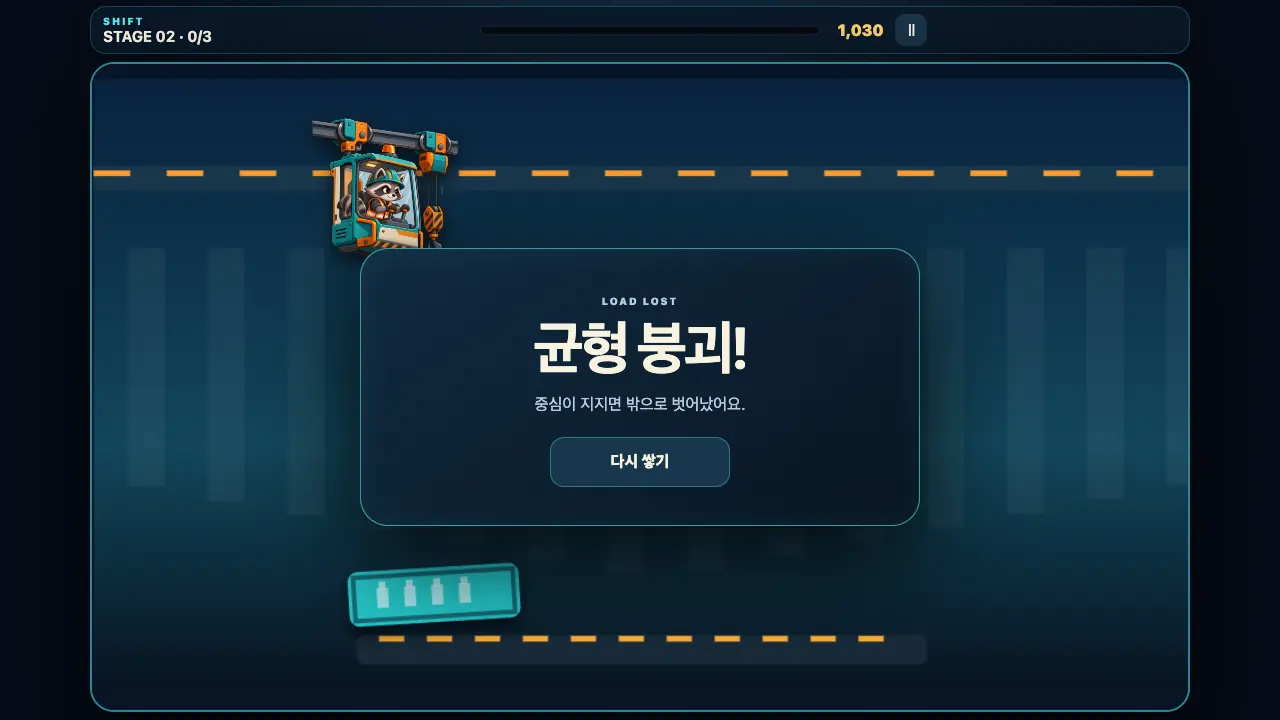 균형 붕괴 창. LOAD LOST 문구와 다시 쌓기 버튼이 보이고 기울어진 상자가 아래에 놓여 있다