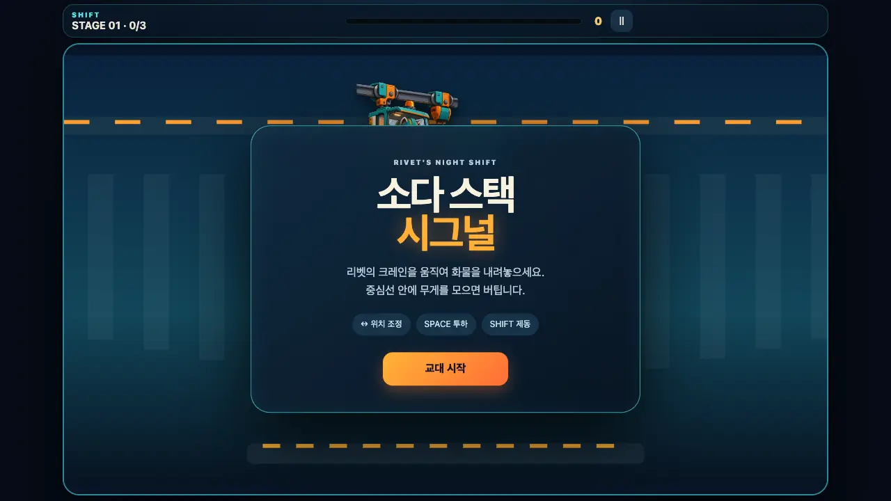 시작 카드. 소다 스택 시그널 제목과 위치 조정, 투하, 제동 안내, 교대 시작 버튼이 보인다