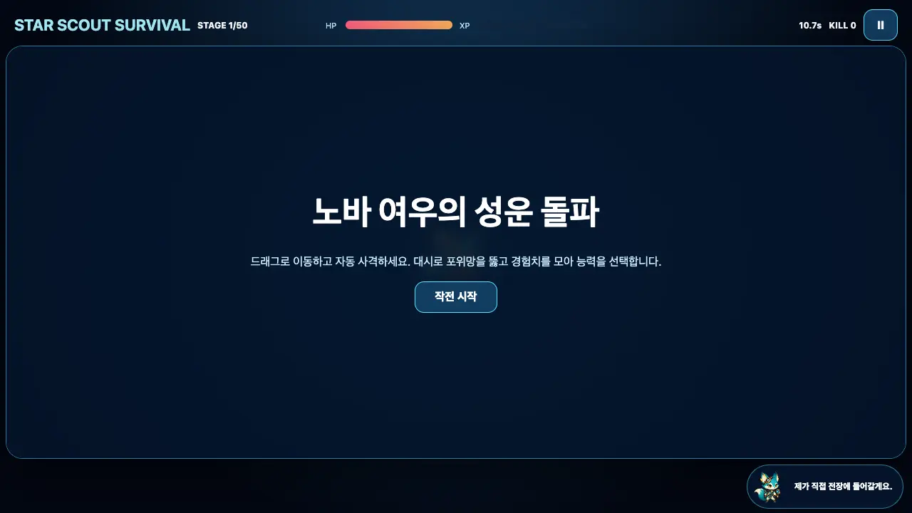 시작 카드. 노바 여우의 성운 돌파 제목과 안내문, 작전 시작 버튼이 어두운 성운 위에 놓여 있다