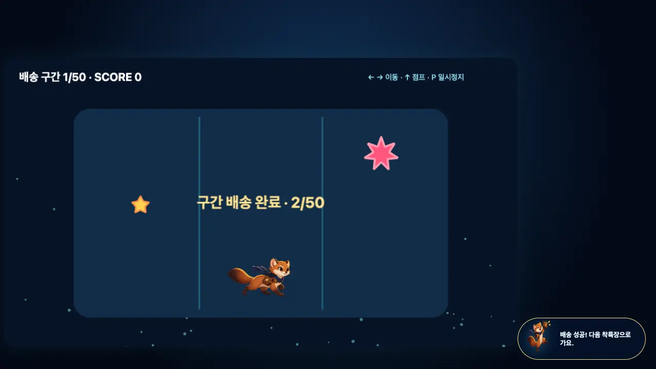 구간 배송 완료 2/50 글자가 뜬 화면. 별 소포와 분홍색 유성이 레인 위에 있고 토리는 가운데에 있다