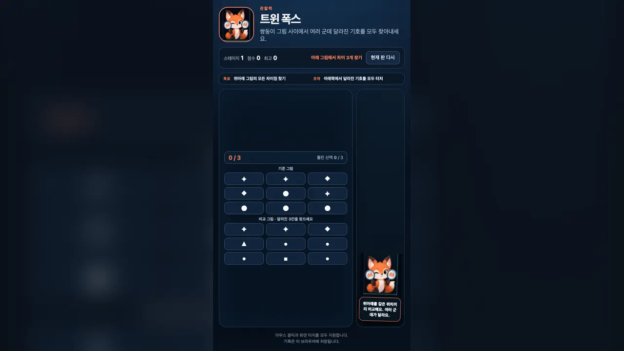 스테이지 1 시작 화면. 기준 그림과 비교 그림 3×3 기호 격자가 위아래로 놓여 있고 찾은 개수 0 / 3이 보인다