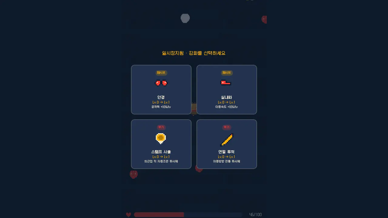 레벨 업 카드 선택 화면. 안경, 실내화 패시브와 스탬프 사출, 연필 투척 무기 카드가 2×2로 놓여 있다