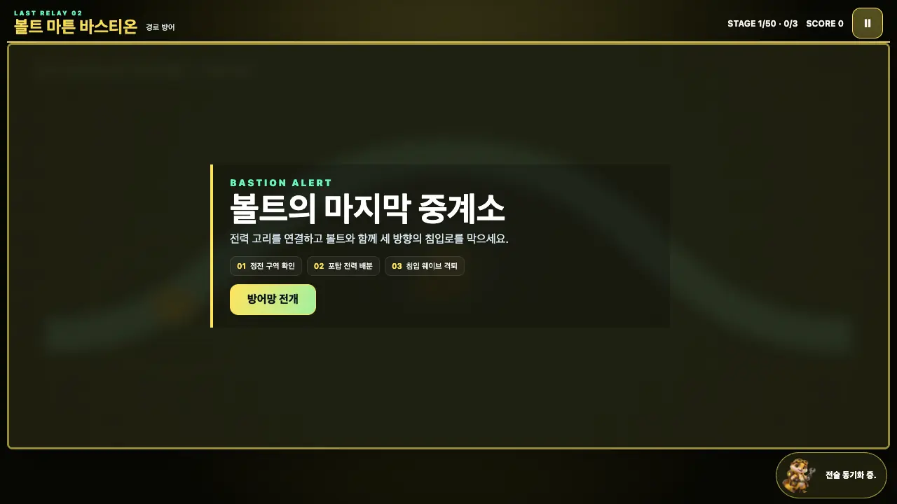시작 카드. 볼트의 마지막 중계소 제목과 세 단계, 방어망 전개 버튼이 어두운 금빛 바탕에 보인다