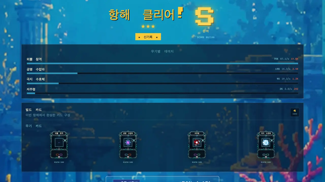항해 클리어 정산 화면. 별 세 개와 S 등급, 무기별 피해 막대, 카드 네 장이 보인다