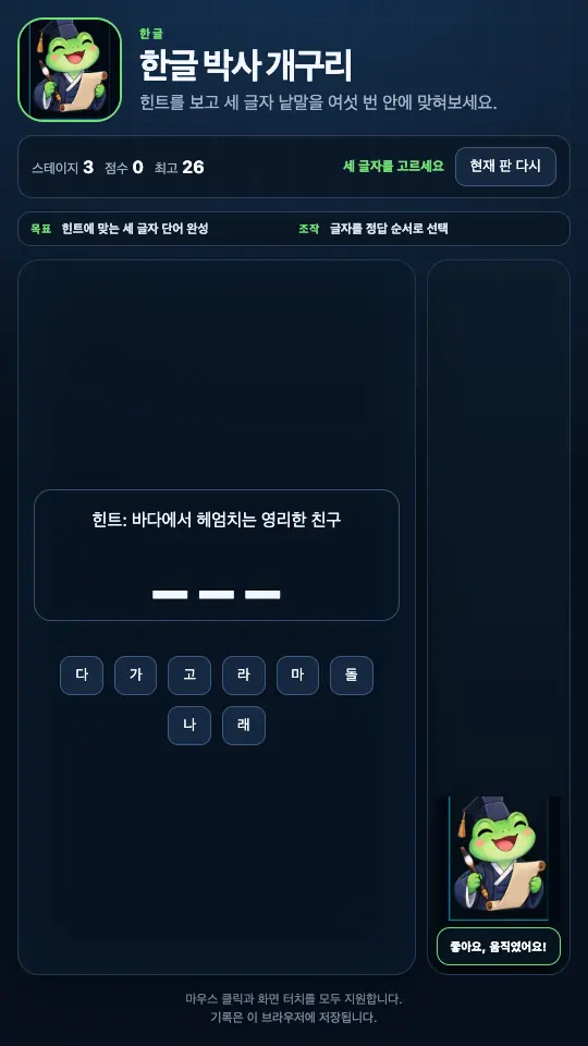 틀린 낱말을 고른 뒤 글자가 초기화된 화면. 점수가 0으로 돌아가고 최고 26이 남아 있다
