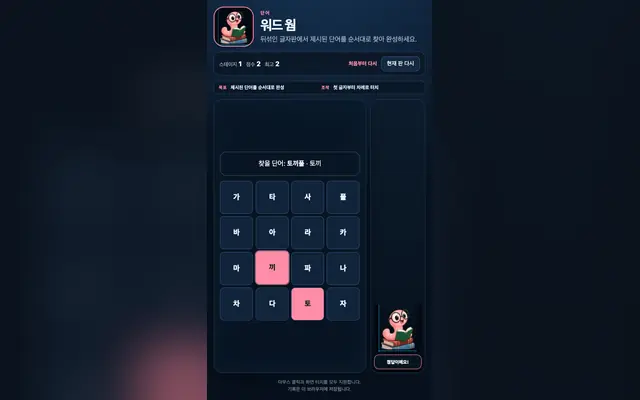 워드 웜: 단어 순서 찾기 게임 화면
