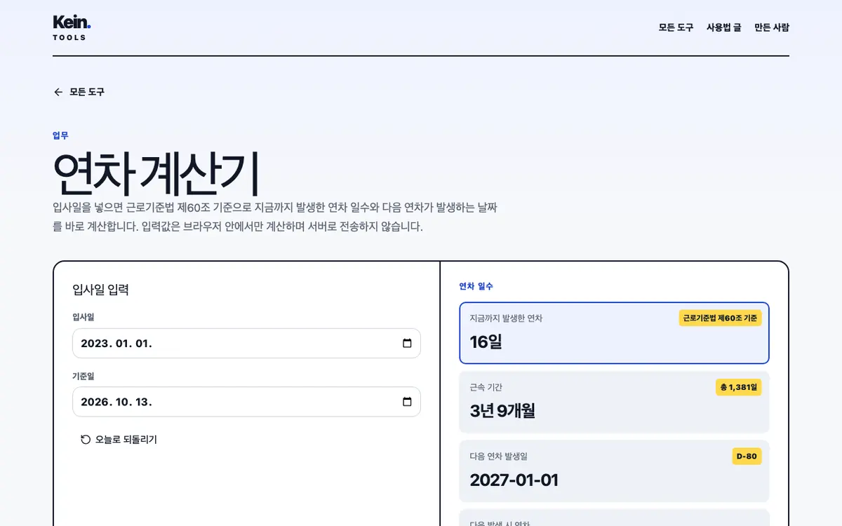 연차 계산기 화면