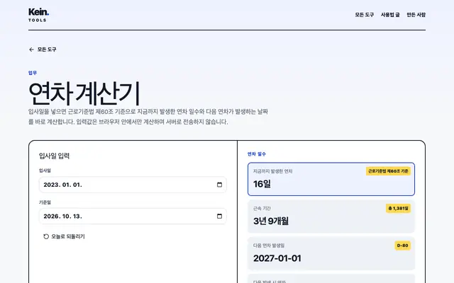 연차 계산기 화면