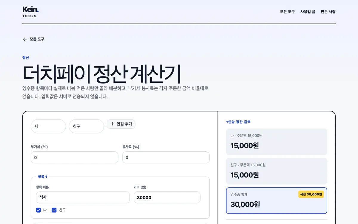 더치페이 정산 계산기 화면