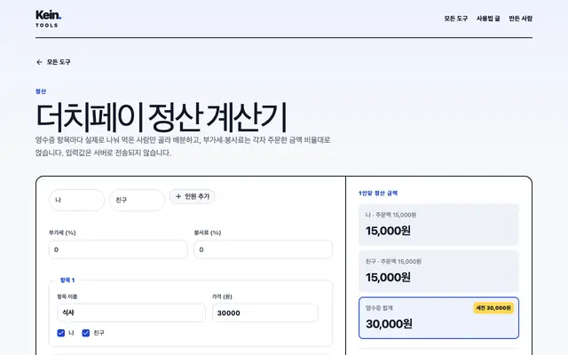 더치페이 정산 계산기 화면
