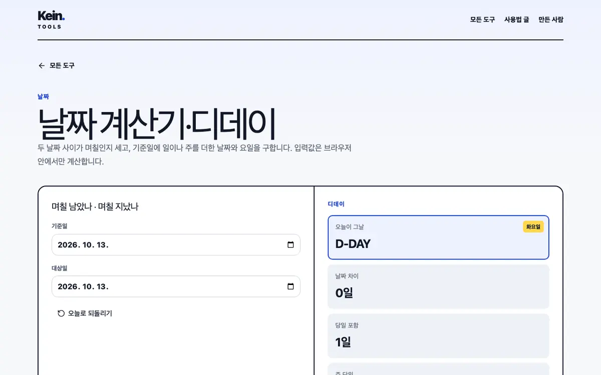 날짜 계산기·디데이 화면