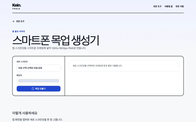 스마트폰 목업 생성기 화면