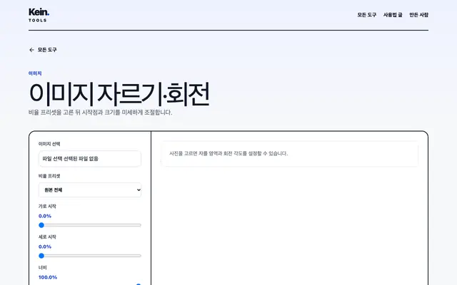 이미지 자르기·회전 화면