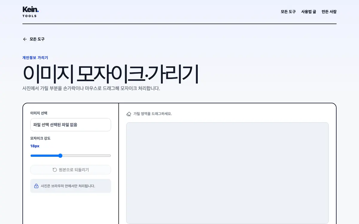 이미지 모자이크·가리기 화면