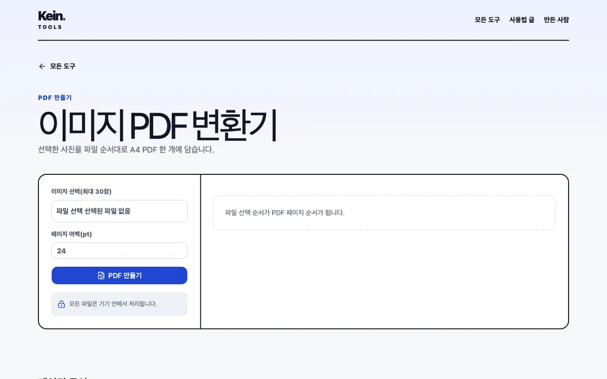이미지 PDF 변환기 화면