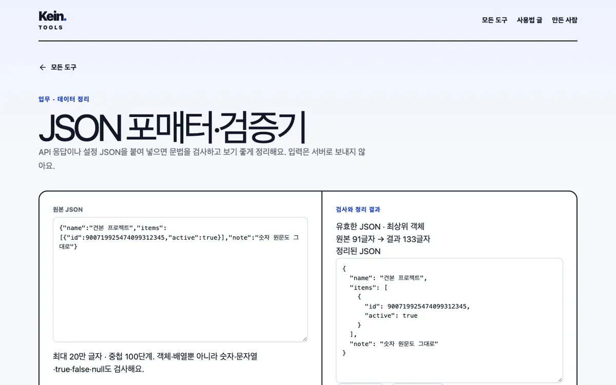 JSON 포매터·검증기 화면