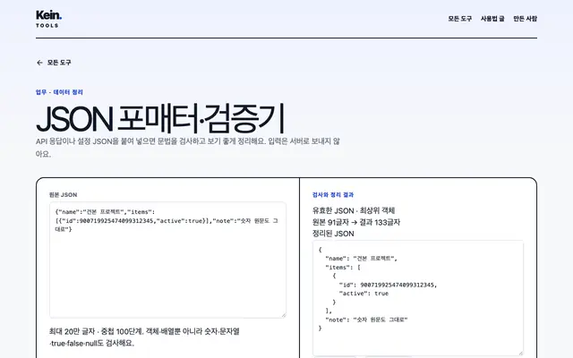 JSON 포매터·검증기 화면