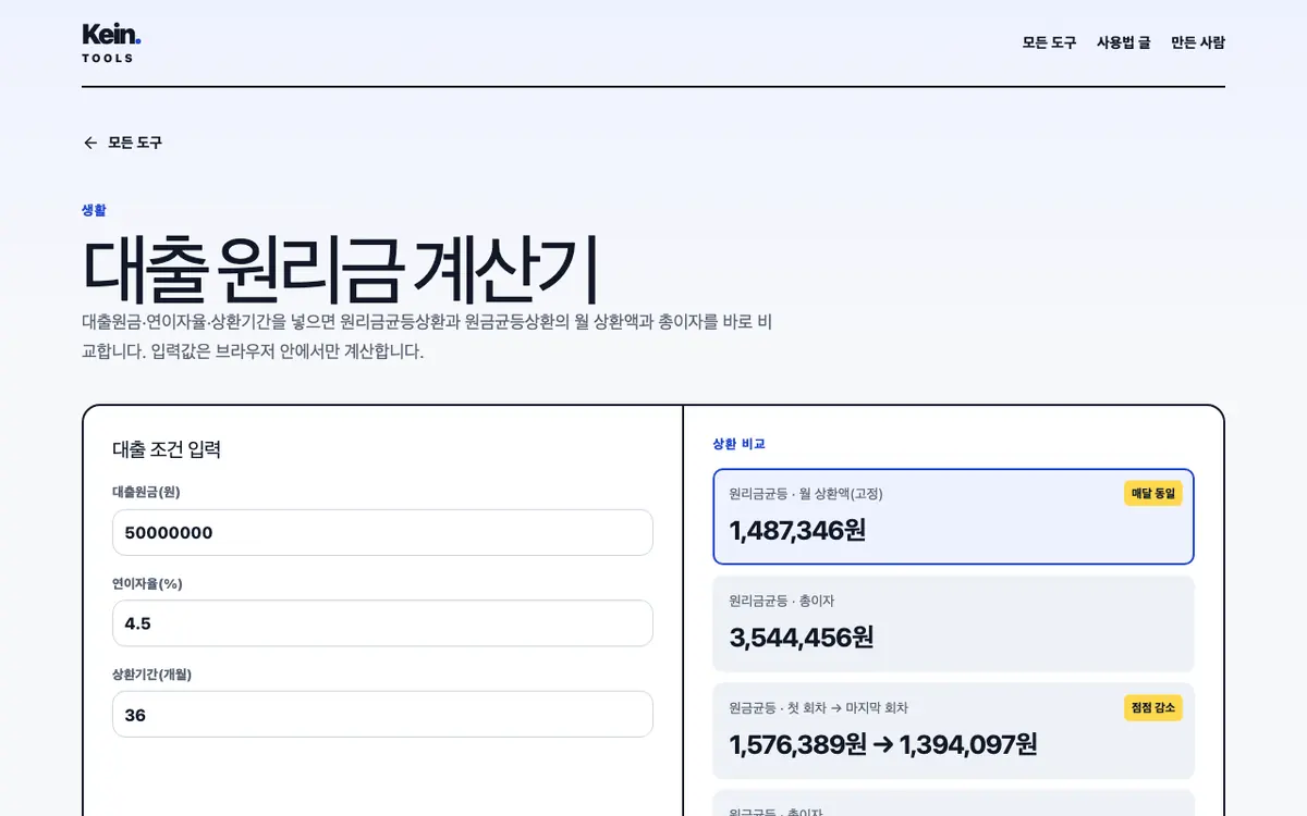 대출 원리금 계산기 화면