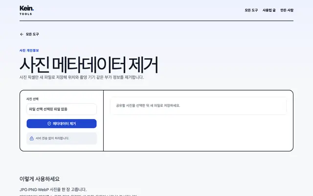 사진 메타데이터 제거 화면