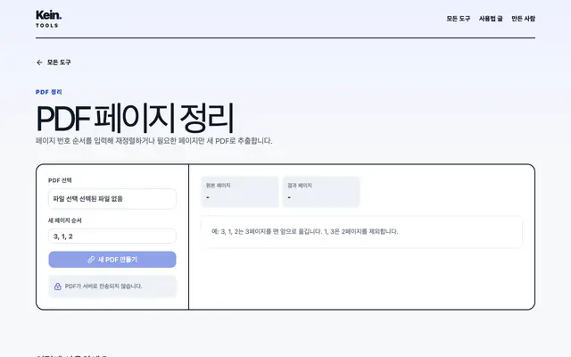 PDF 페이지 정리 화면