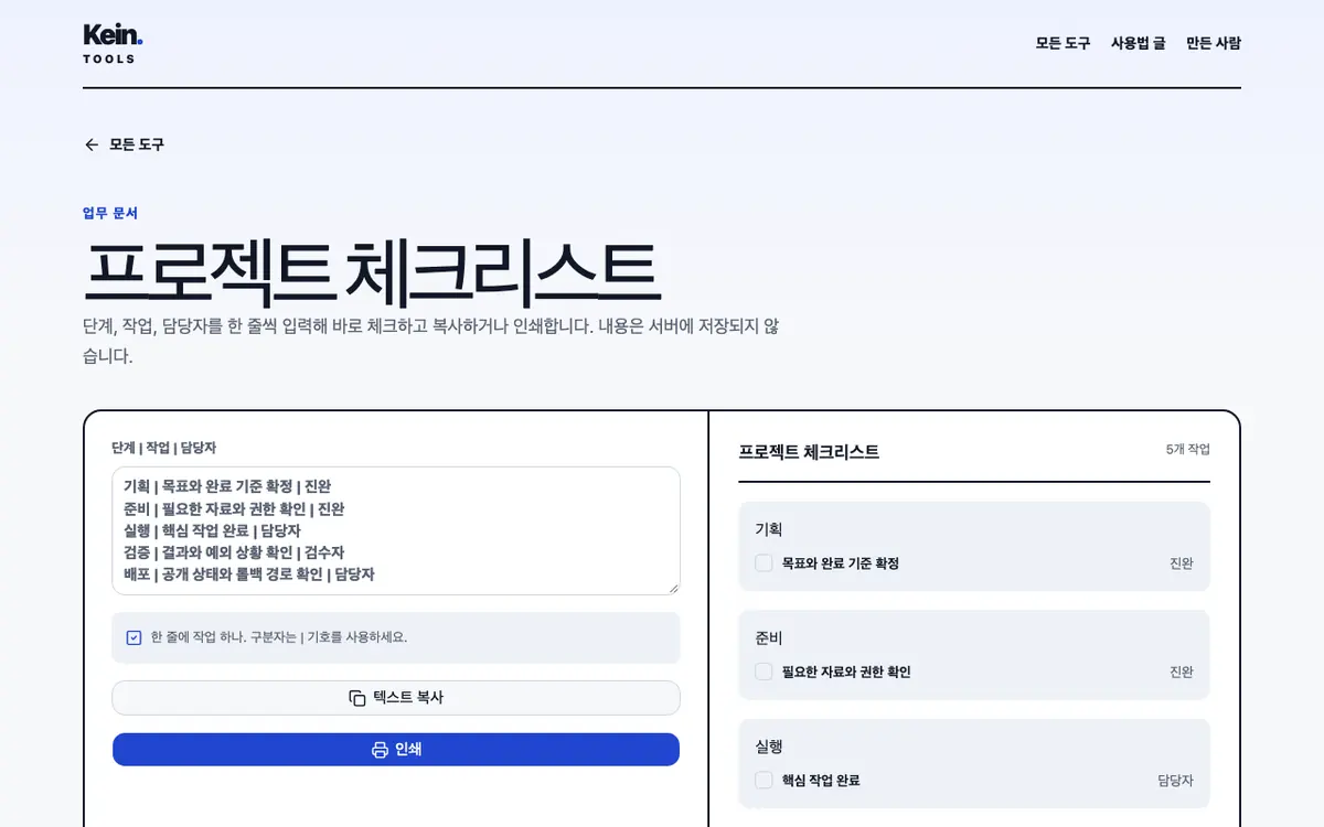 프로젝트 체크리스트 화면