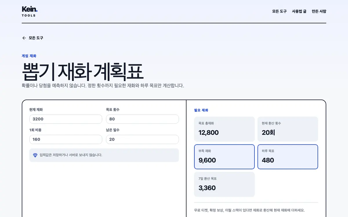 뽑기 재화 계획표 화면