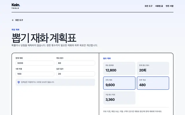 뽑기 재화 계획표 화면