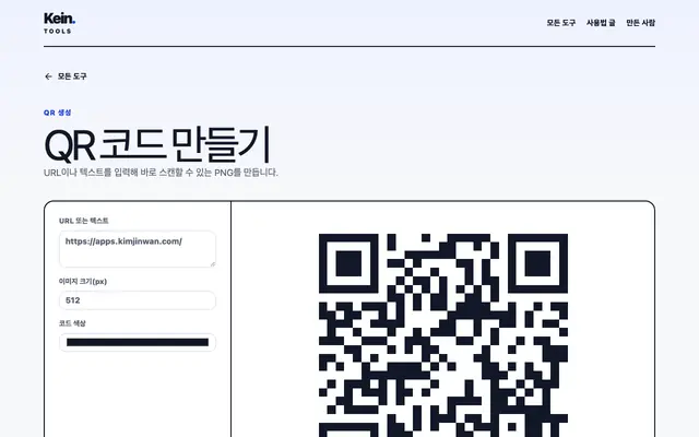 QR 코드 만들기 화면