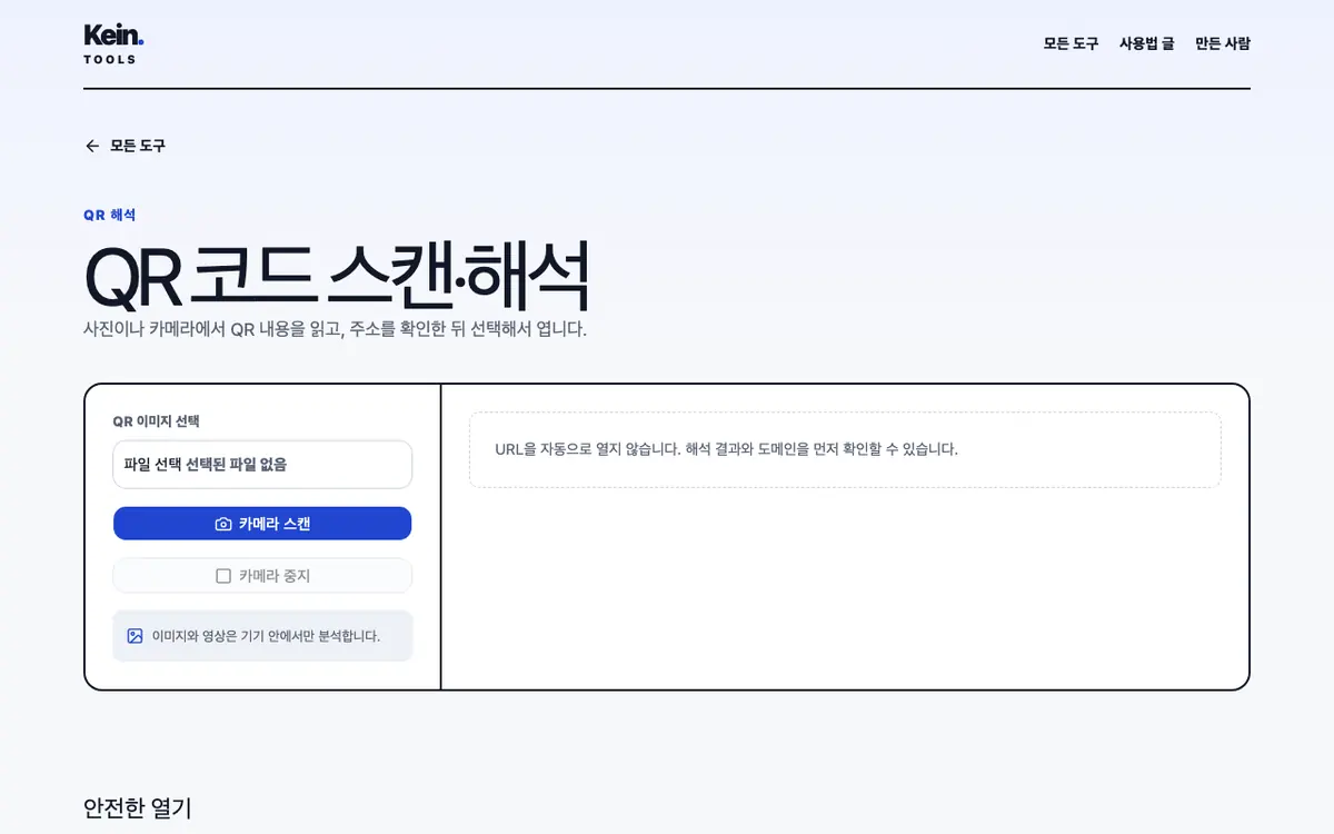 QR 코드 스캔·해석 화면