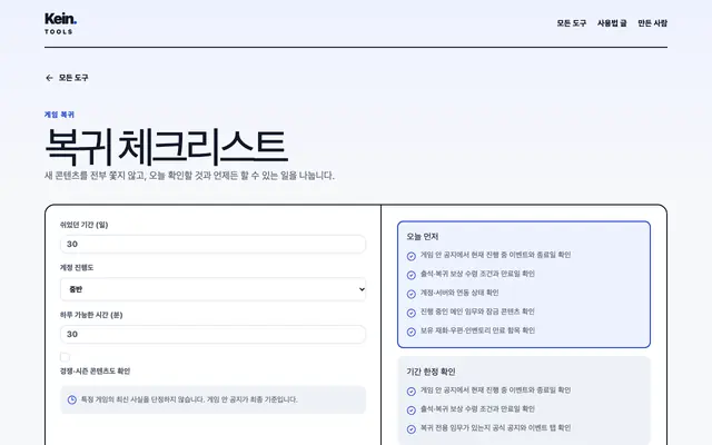 게임 복귀 체크리스트 화면