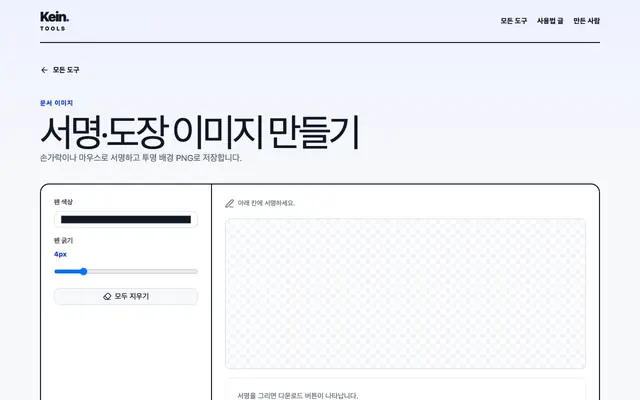 서명·도장 이미지 만들기 화면