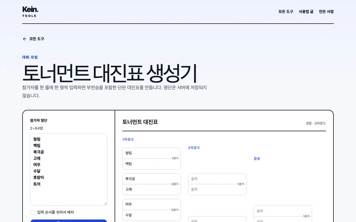 토너먼트 대진표 생성기 화면