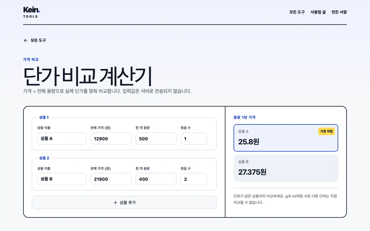 단가 비교 계산기 화면