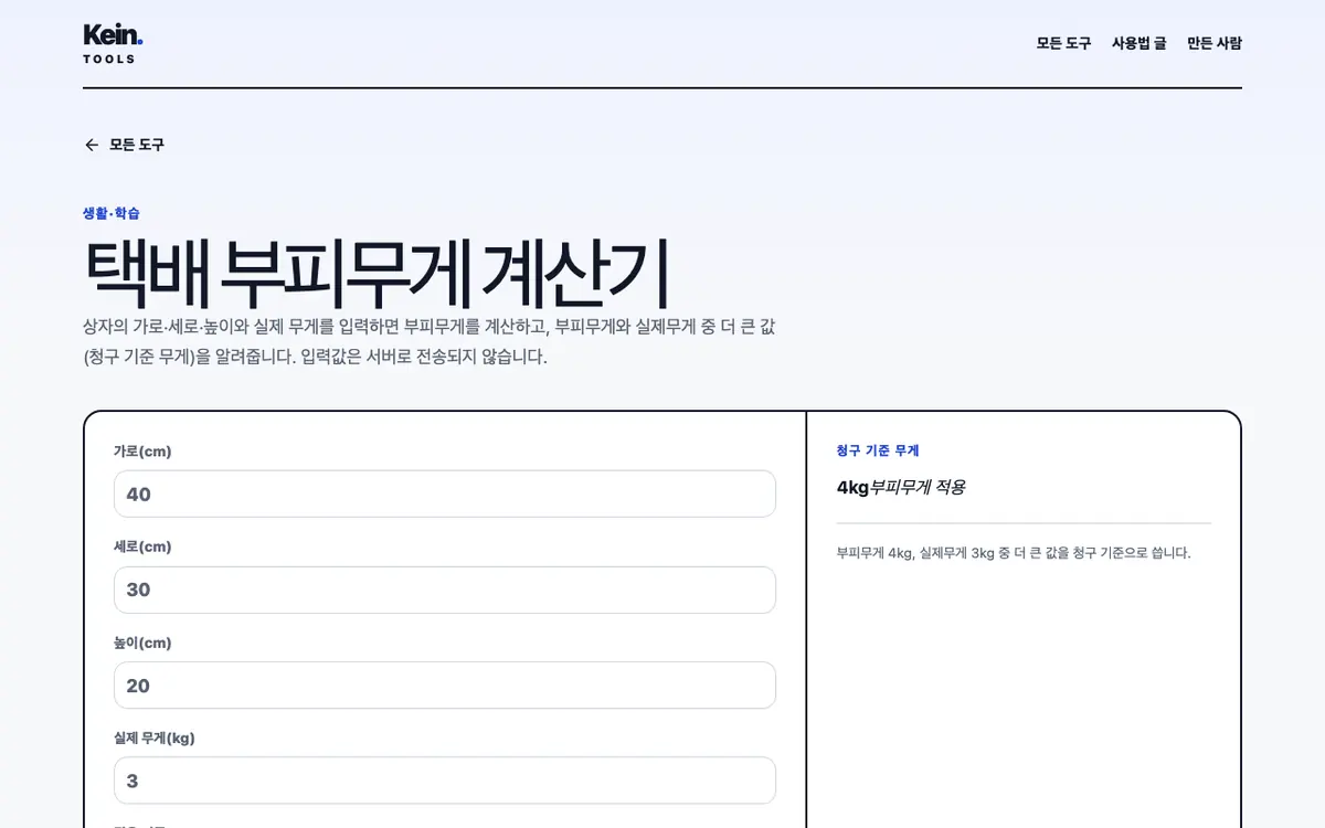 택배 부피무게 계산기 화면