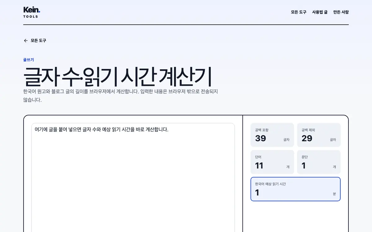 글자 수·읽기 시간 계산기 화면